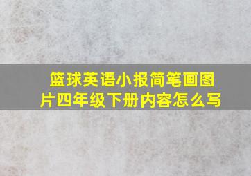 篮球英语小报简笔画图片四年级下册内容怎么写