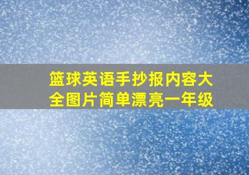 篮球英语手抄报内容大全图片简单漂亮一年级