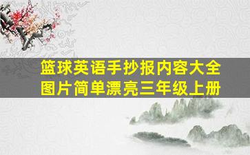 篮球英语手抄报内容大全图片简单漂亮三年级上册