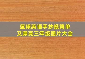 篮球英语手抄报简单又漂亮三年级图片大全