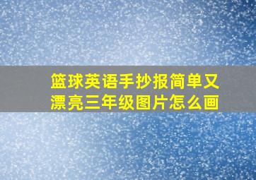 篮球英语手抄报简单又漂亮三年级图片怎么画