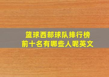 篮球西部球队排行榜前十名有哪些人呢英文