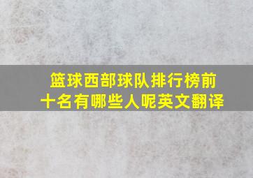 篮球西部球队排行榜前十名有哪些人呢英文翻译