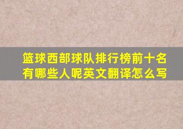 篮球西部球队排行榜前十名有哪些人呢英文翻译怎么写