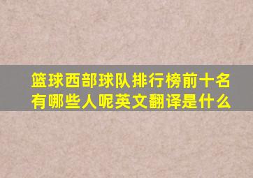 篮球西部球队排行榜前十名有哪些人呢英文翻译是什么