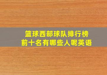 篮球西部球队排行榜前十名有哪些人呢英语