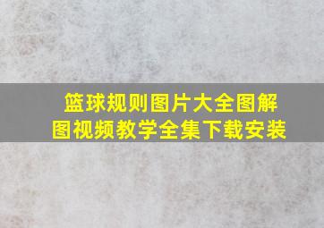 篮球规则图片大全图解图视频教学全集下载安装