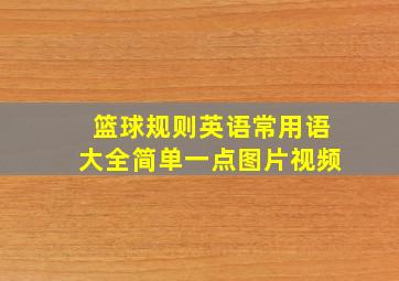 篮球规则英语常用语大全简单一点图片视频