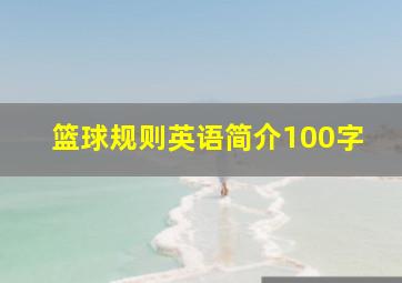 篮球规则英语简介100字