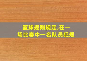 篮球规则规定,在一场比赛中一名队员犯规