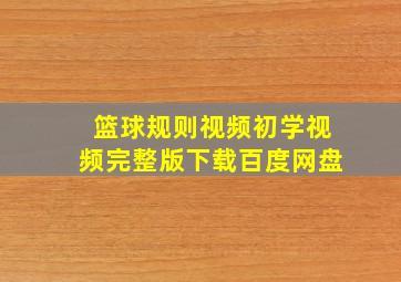 篮球规则视频初学视频完整版下载百度网盘