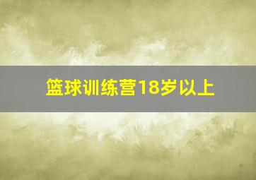 篮球训练营18岁以上