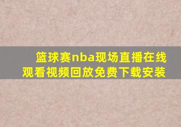 篮球赛nba现场直播在线观看视频回放免费下载安装