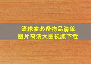 篮球赛必备物品清单图片高清大图视频下载