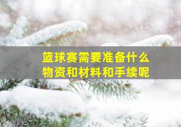 篮球赛需要准备什么物资和材料和手续呢