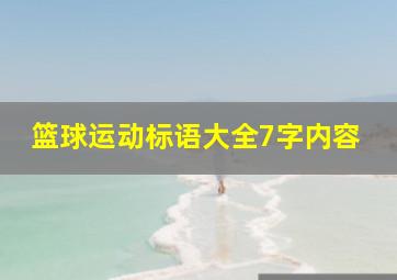 篮球运动标语大全7字内容