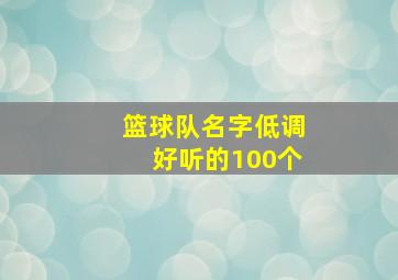 篮球队名字低调好听的100个