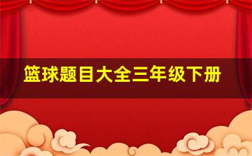 篮球题目大全三年级下册