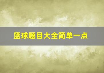 篮球题目大全简单一点