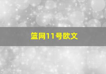 篮网11号欧文