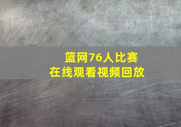 篮网76人比赛在线观看视频回放