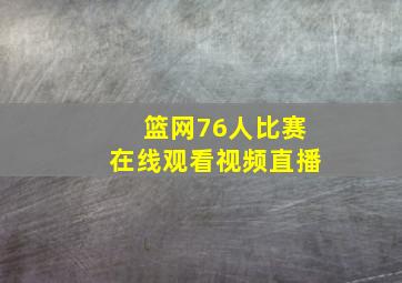 篮网76人比赛在线观看视频直播