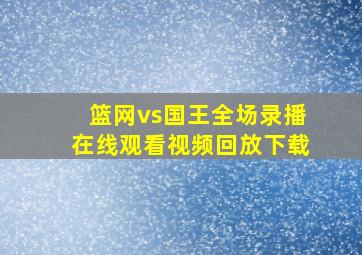 篮网vs国王全场录播在线观看视频回放下载