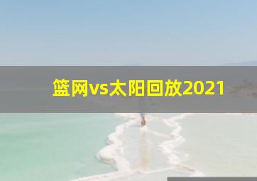 篮网vs太阳回放2021