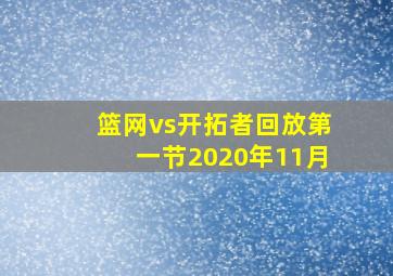 篮网vs开拓者回放第一节2020年11月