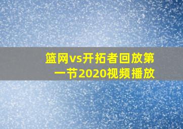 篮网vs开拓者回放第一节2020视频播放