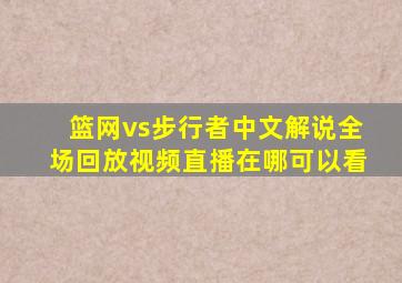 篮网vs步行者中文解说全场回放视频直播在哪可以看