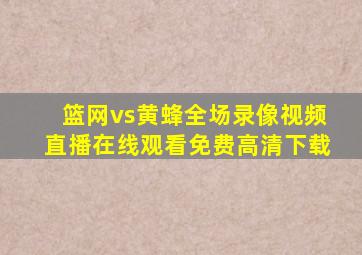 篮网vs黄蜂全场录像视频直播在线观看免费高清下载