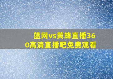 篮网vs黄蜂直播360高清直播吧免费观看