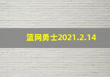 篮网勇士2021.2.14