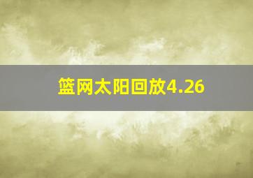 篮网太阳回放4.26