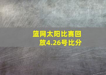 篮网太阳比赛回放4.26号比分