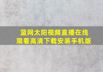 篮网太阳视频直播在线观看高清下载安装手机版