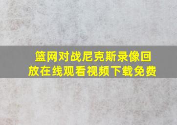 篮网对战尼克斯录像回放在线观看视频下载免费