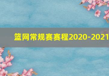 篮网常规赛赛程2020-2021