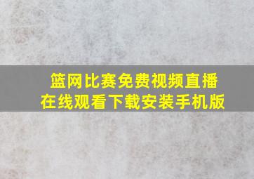 篮网比赛免费视频直播在线观看下载安装手机版