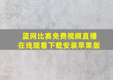 篮网比赛免费视频直播在线观看下载安装苹果版