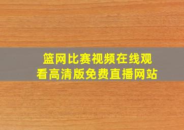 篮网比赛视频在线观看高清版免费直播网站