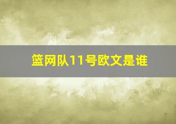 篮网队11号欧文是谁