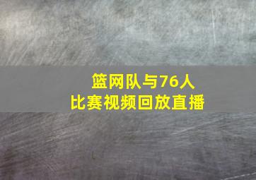 篮网队与76人比赛视频回放直播