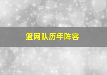 篮网队历年阵容