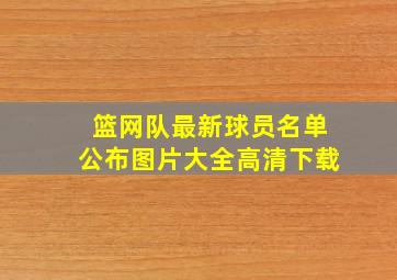 篮网队最新球员名单公布图片大全高清下载