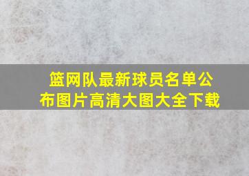 篮网队最新球员名单公布图片高清大图大全下载