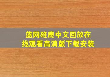 篮网雄鹿中文回放在线观看高清版下载安装