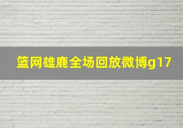 篮网雄鹿全场回放微博g17