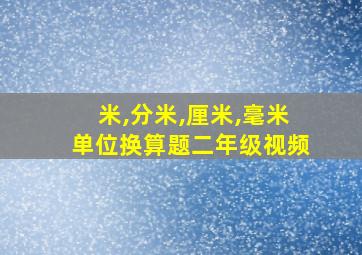 米,分米,厘米,毫米单位换算题二年级视频